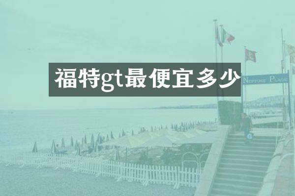 福特gt多少