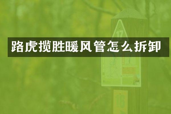 路虎揽胜暖风管怎么拆卸