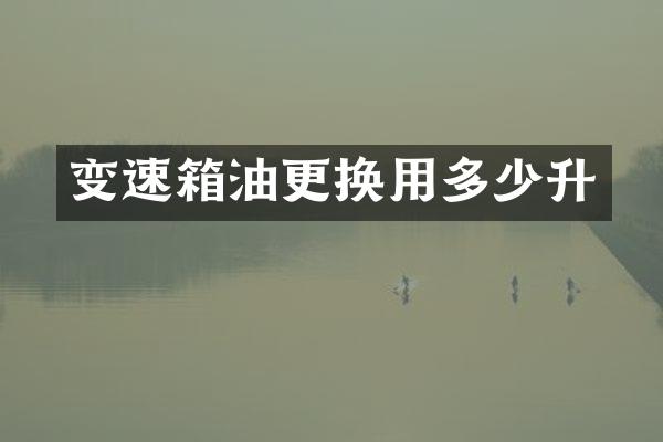 变速箱油更换用多少升