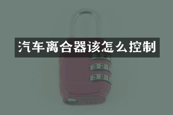 汽车离合器该怎么控制