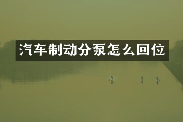 汽车制动分泵怎么回位