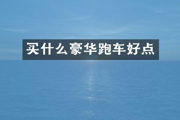 豪华跑车好点