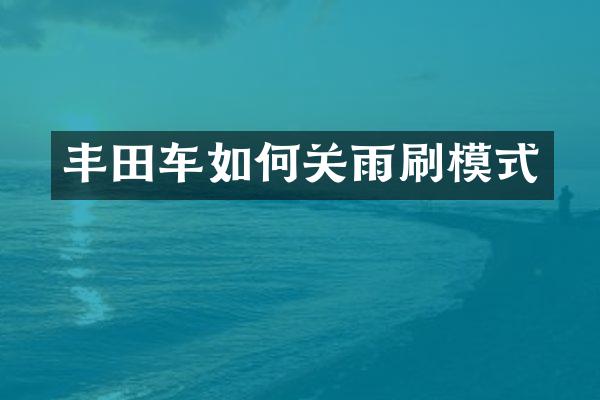 丰田车如何关雨刷模式