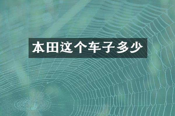 本田这个车子多少