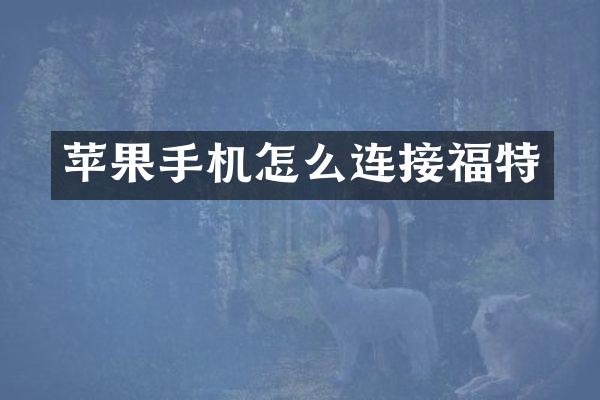 苹果手机怎么连接福特