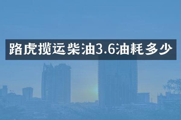 路虎揽运柴油3.6油耗多少