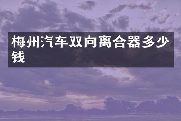 梅州汽车双向离合器多少钱