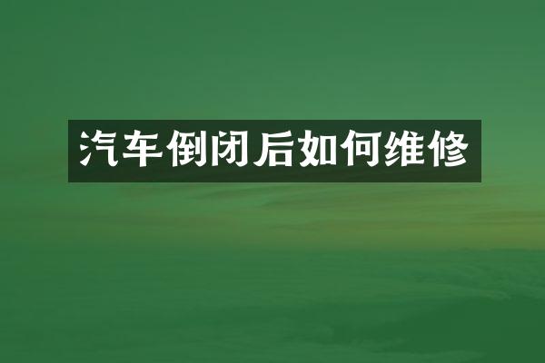 汽车倒闭后如修