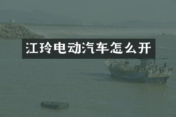 江玲电动汽车怎么开