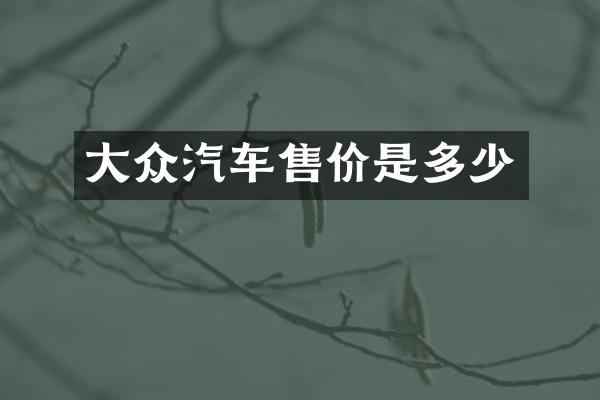 大众汽车售价是多少