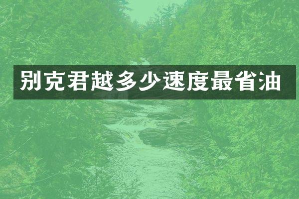 别克君越多少速度最省油
