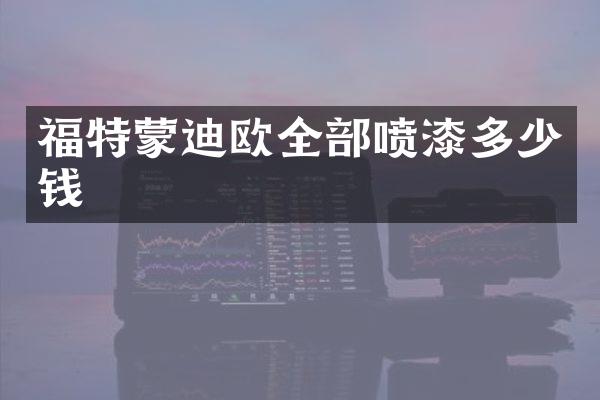 福特蒙迪欧全部喷漆多少钱