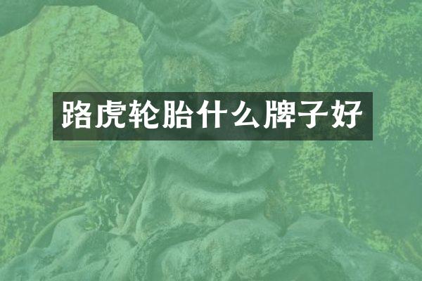 路虎轮胎什么牌子好