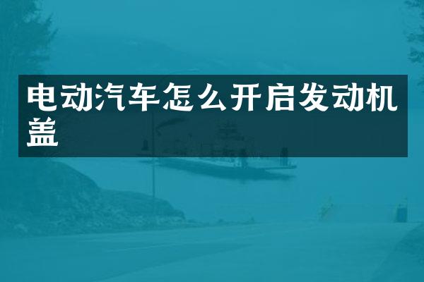 电动汽车怎么开启发动机盖