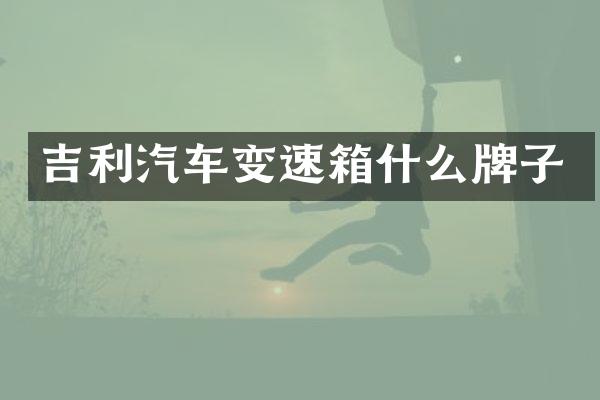 吉利汽车变速箱什么牌子