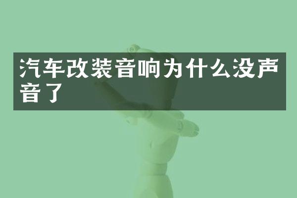汽车改装音响为什么没声音了