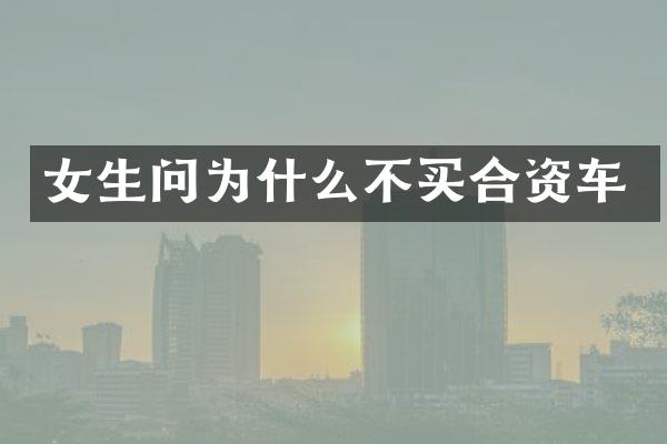 女生问为什么不买合资车