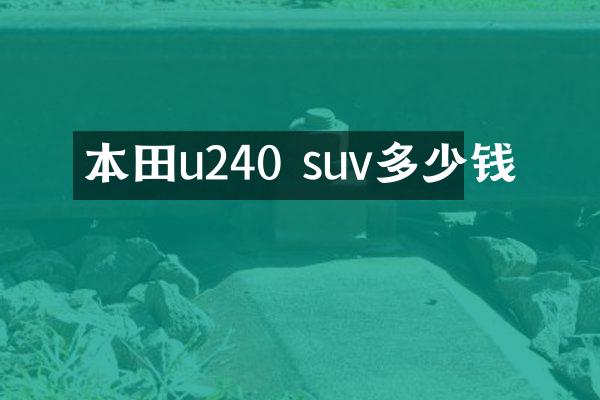 本田u240 suv多少钱