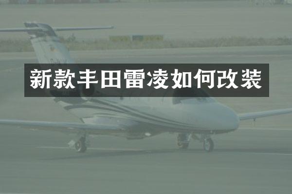 新款丰田雷凌如何改装