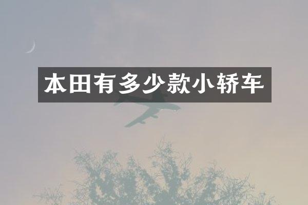本田有多少款小轿车