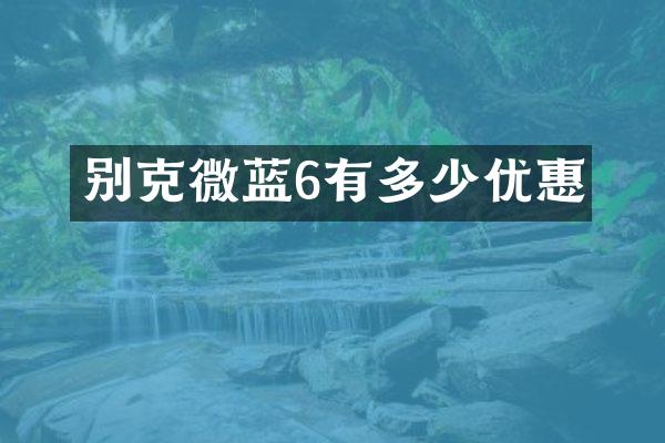 别克微蓝6有多少优惠