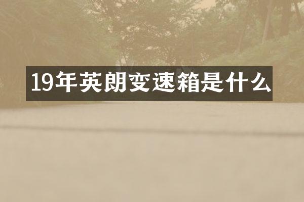 19年英朗变速箱是什么