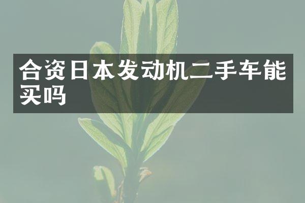 合资日本发动机二手车能买吗