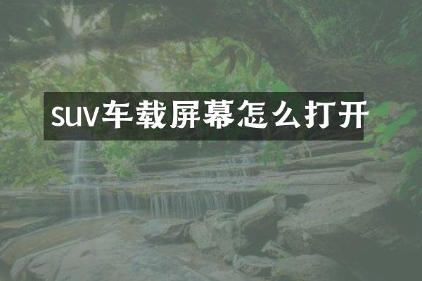 suv车载屏幕怎么打开
