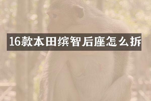16款本田缤智后座怎么拆
