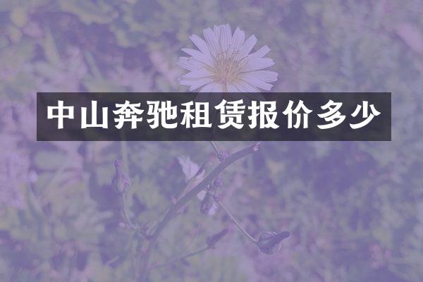 中山奔驰租赁报价多少