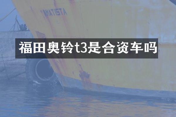 福田奥铃t3是合资车吗