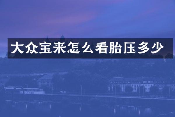 大众宝来怎么看胎压多少