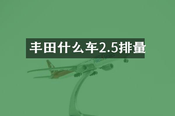 丰田什么车2.5排量