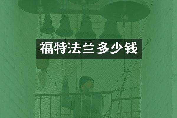 福特法兰多少钱