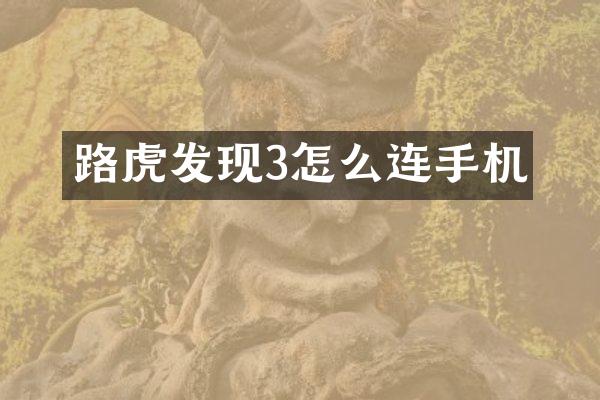 路虎发现3怎么连手机
