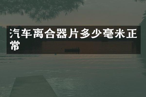汽车离合器片多少毫米正常