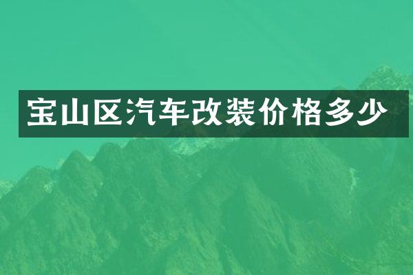 宝山区汽车改装价格多少