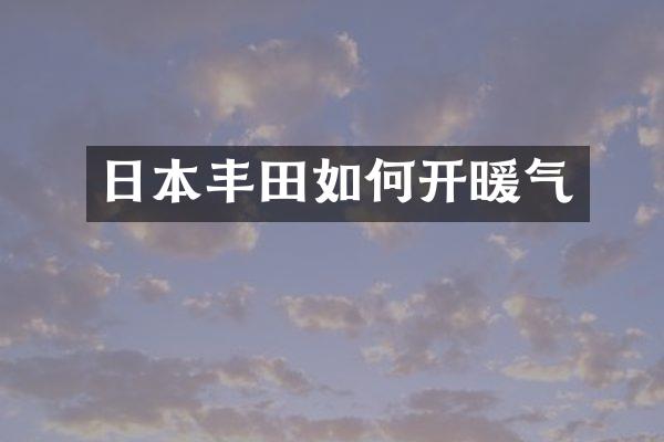 日本丰田如何开暖气