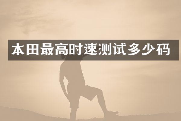 本田最高时速测试多少码