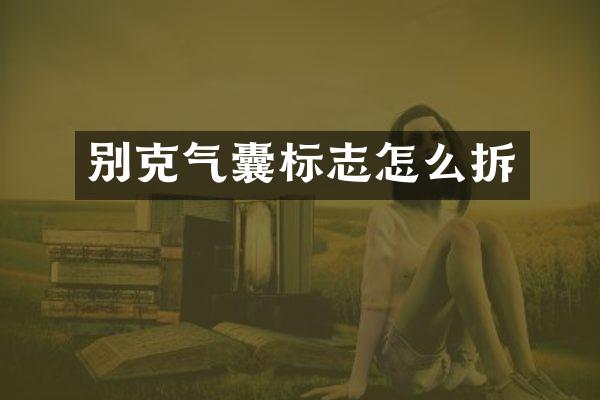 别克气囊标志怎么拆