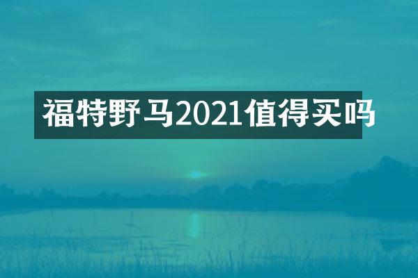 福特野马2021值得买吗