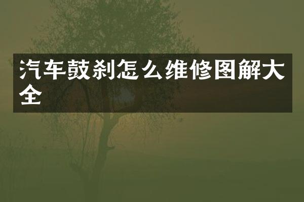 汽车鼓刹怎么维修图解大全