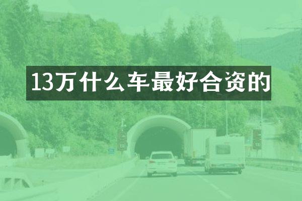 13万什么车最好合资的