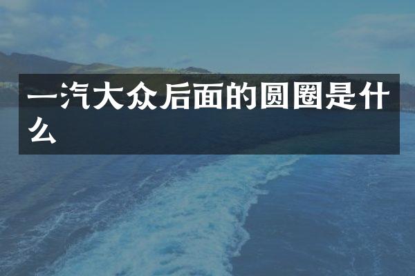 一汽大众后面的圆圈是什么