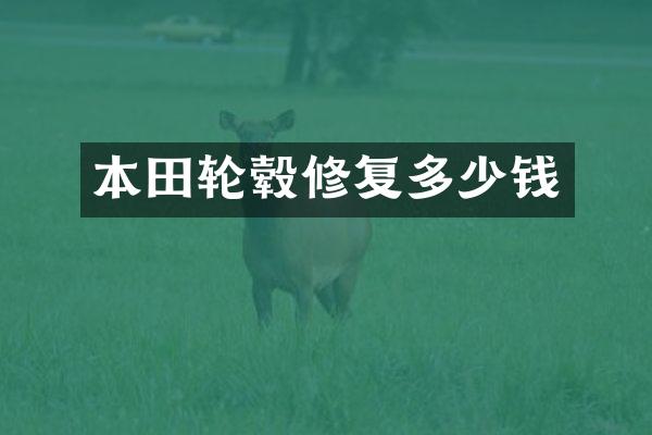 本田轮毂修复多少钱