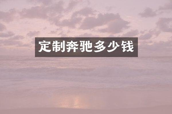 定制奔驰多少钱