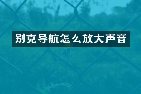 别克导航怎么放大声音