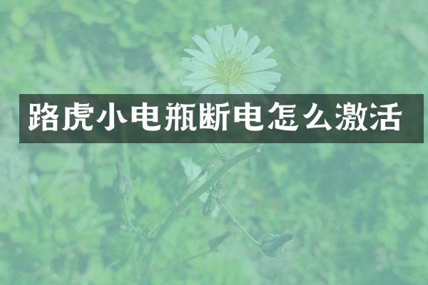 路虎小电瓶断电怎么激活