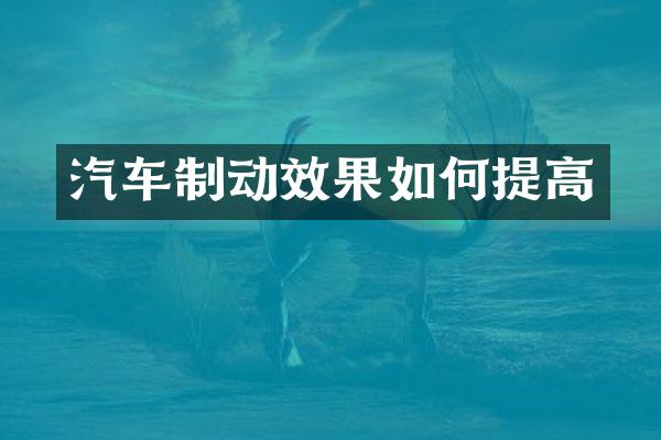 汽车制动效果如何提高