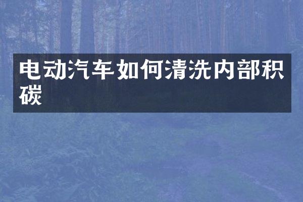 电动汽车如何清洗内部积碳